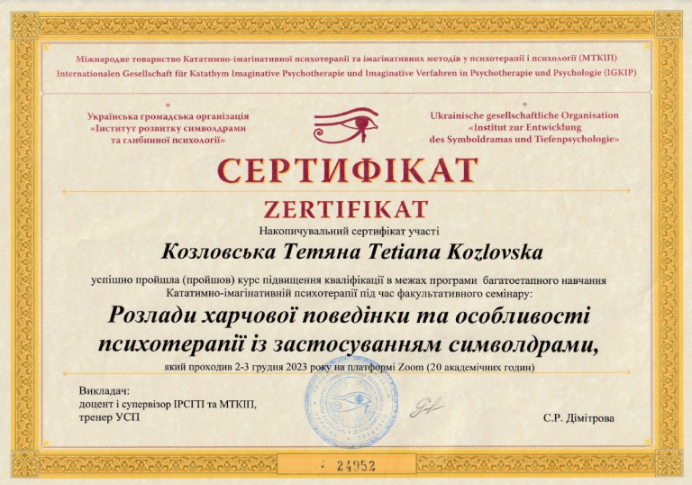 Certificate "Eating disorders and features of psychotherapy using symbolic drama"
