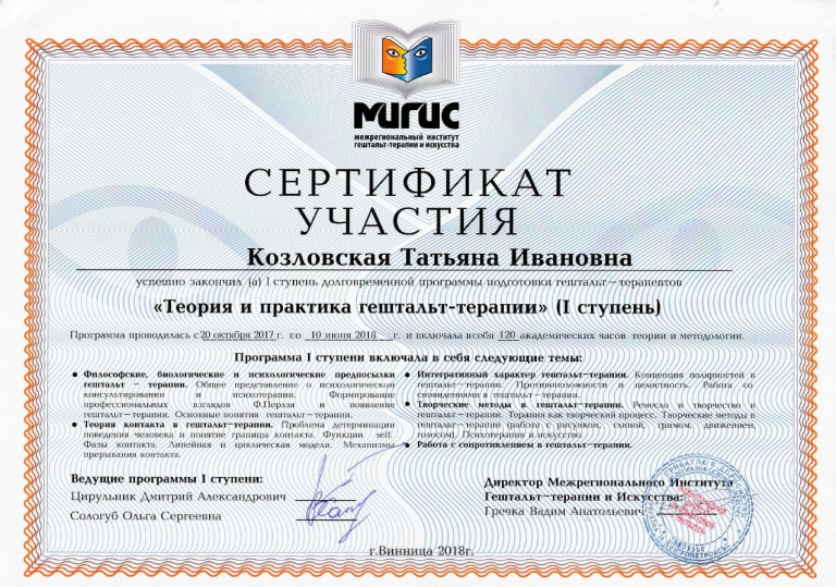 Certificate "Theory and practice of Gestalt therapy"